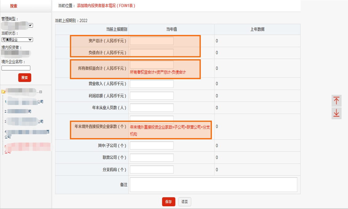 FDIN1境内投资者基本情况表