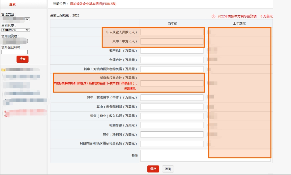 FDIN2境外企业基本情况表