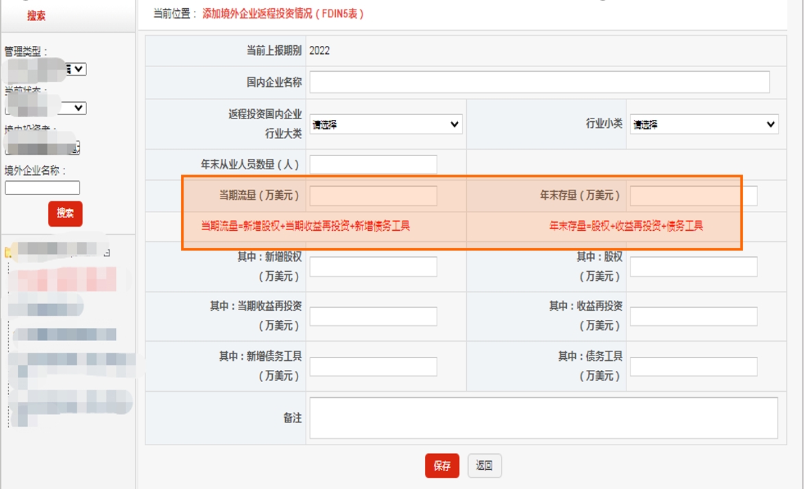 FDIN5境外企业返程投资情况表