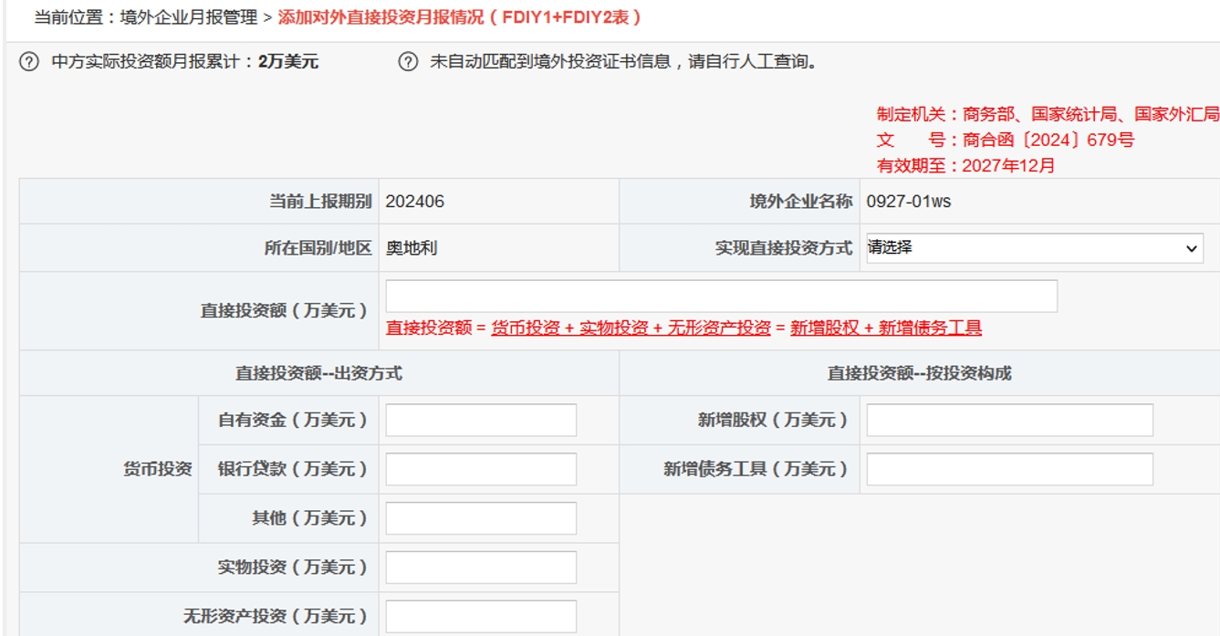 对外直接投资月报情况（FDIY1+FDIY2表）