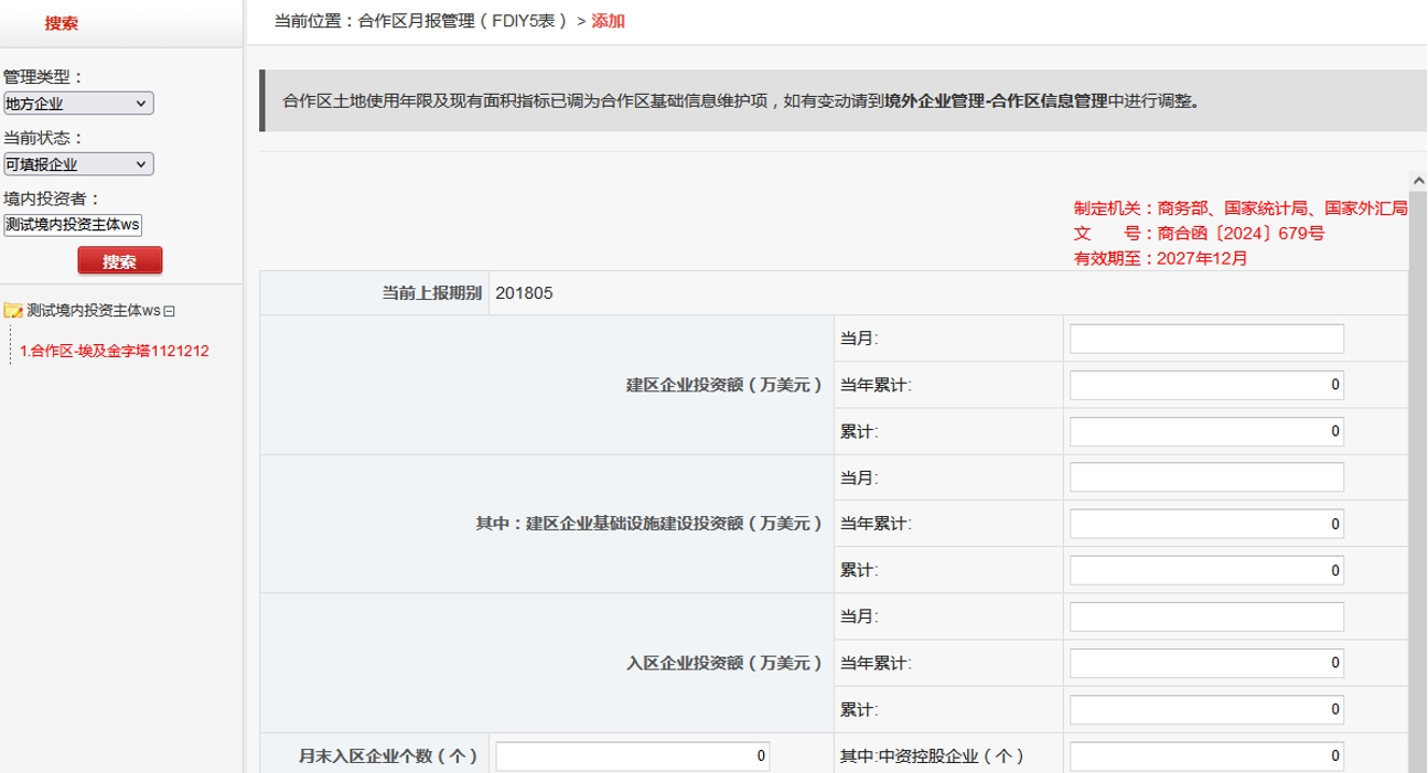 境外经济贸易合作区情况（FDIY5表）