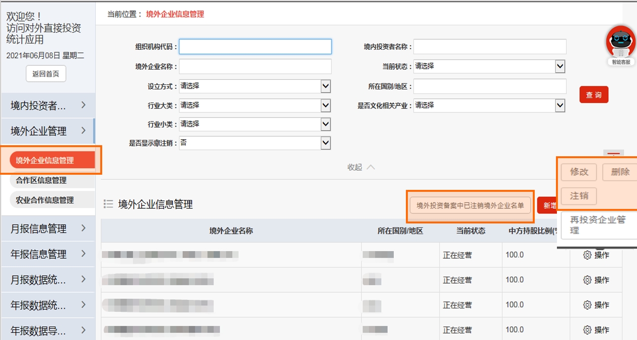 境外企业修改与注销页面