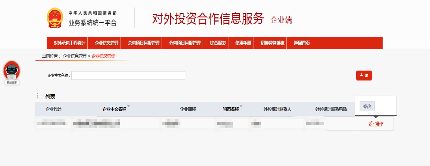 更新企业基本信息操作